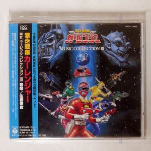 OST（佐橋俊彦）/激走戦隊カーレンジャー ミュージック・コレクション3/COLUMBIA COCC13825 CD □