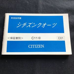 新品未使用 90年代 CITIZEN シチズンクォーツ C11※ 取扱説明書