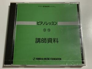 ① / 新品未開封 / ヤマハ音楽教育システム / ピアノレッスン⑨⑩ / 講師資料 / YAMAHA /