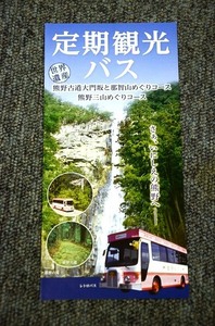 【 熊野交通 】 定期観光バス パンフ ■ レトロバス ■ 