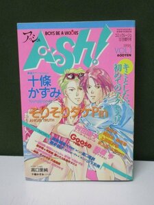 *雑誌*　竹書房　A-Sh! -アッシュ-　1995年　VOL.1　⑤