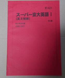 駿台 ス－パー京大英語Ⅰ(英文解釈) 2006/2007冬期講習会テキスト 京都大学