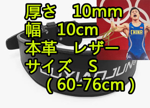 厚10mm 幅10cm S 本革 レザー トレーニングベルト LUXIAOJUN 3回のオリンピック チャンピオン 金メダリスト