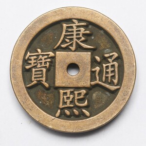 旧家蔵出し 中国古錢 清代 康熙通寶 厚母 銅錢 銅貨 古美術品 収集家 21g 29.7x4.6mm