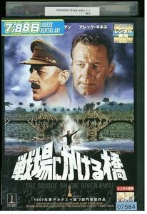 【ケースなし不可・返品不可】 DVD 戦場にかける橋 レンタル落ち tokka-92