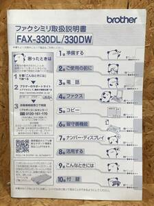 ☆brother／ブラザー FAX-330DL／330DW　取扱説明書のみ☆★C-6