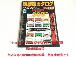 「絶版車カタログ 国産車編 Part3 再編紀 1970-1979 下巻 超A級完全保存版 9メーカー308台収録」