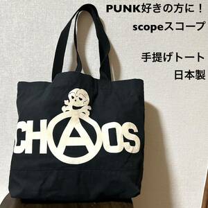 PUNK好きの方に！scope スコープ メンズ レディース 手提げトートバッグ セディショナリーズオマージュ？ スカルCHAOS 