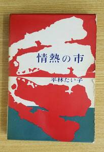 情熱の市　平林　たいこ/著　講談社　初版本