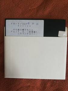 FM-7対応ゲーム「その後の慶子ちゃんPart3 新妻編」 ディスクのみ 5"2D チャンピオンソフト FM7