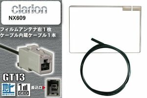 フィルムアンテナ ケーブル 地デジ ワンセグ フルセグ クラリオン Clarion 用 NX609 GT13 高感度 汎用 受信 ナビ