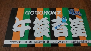 GOGOMONZ ステッカー ゴゴモンズ 横田かおり version NACK5