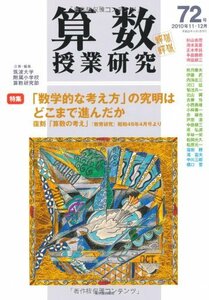 算数授業研究 第72号 「数学的な考え方」の究明はどこまで進んだか/復刻「算数の考え　(shin