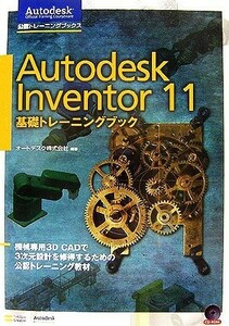 Ａｕｔｏｄｅｓｋ　Ｉｎｖｅｎｔｏｒ　１１　トレーニングブック／オートデスク【編著】