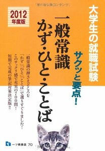 サクッと要点!一般常識かず・ひと・ことば 2012年度版 (大学生の就職試験シリーズ)　(shin