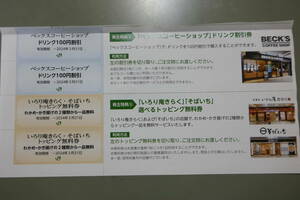 ★☆送料無料 最新 株主優待券 JR 東日本 ベックスコーヒー\100割引き2枚&いろり庵きらく トッピング無料件2枚☆★