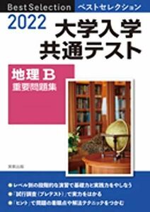 [A11826983]2022 ベストセレクション 大学入学共通テスト 地理B重要問題集 実教出版編修部