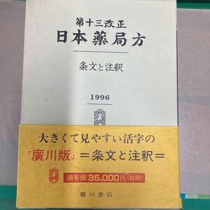 日本薬局方　条文と注釈第十三改正　廣川書店