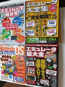 ★☆【6819】【ムック本】エミュレータ超研究、エミュレータ大全集他エミュレータ解説本、全４冊（CD付属）☆★