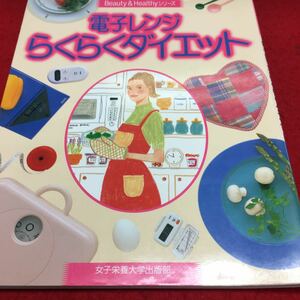 h-046 Beauty＆Healthyシリーズ 電子レンジらくらくダイエット 1994年3月10日 発行 ※14