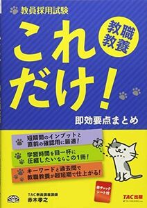 [A11725277]教員採用試験 これだけ! 教職教養 即効要点まとめ (旧:キーワード&速効チェック) [単行本（ソフトカバー）] 赤木 孝之;