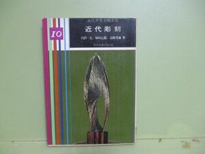 ★穴沢一夫・坂崎乙郎・高階秀爾『近代彫刻』昭和52年重版カバー★