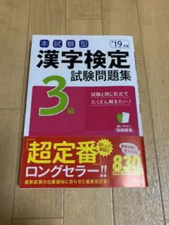 本試験型 漢字検定3級試験問題集 