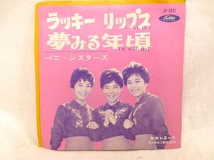 ♪60年代 ガールズポップ 3人姉妹 ベニシスターズ♪ラッキーリップス/夢みる年頃 シングルレコード EP/貴重 美盤 東芝