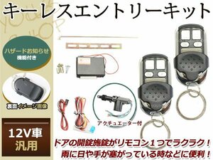 アクティ HA/HH系 キーレスキット キーレスエントリー システム 12V 集中ドアロック アンサーバック Dリモコン アクチュエーター付き