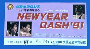 新日本プロレス半券1991年　NEWYEAR DASH