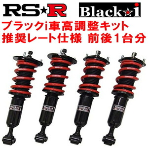 RSR Black-i 車高調 GRS184クラウン 2005/10～2008/1