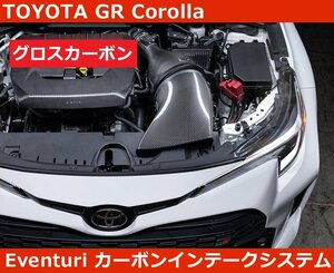 GR カローラ Eventuri グロスカーボン エアインテークシステム Corolla トヨタ イベンチュリ