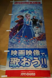 非売品 未使用 のぼり アナと雪の女王 2 アナ雪 コラボ キャンペーン ディズニー Disney のぼり旗 ラスト1枚