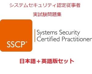 ISC2 SSCP【５月日本語版＋英語版セット(解説有り)】システムセキュリティ認定従事者実試験過去問問題集★返金保証(option)