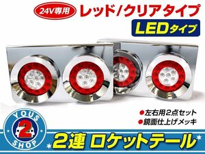 LEDロケット2連 トラックテール赤白 大型車 24Vダンプ 2t 4t 10t