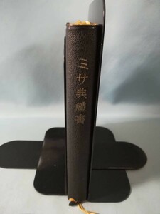 【古書】ミサ典礼書 主日祝日用 長江恵/著 エンデルレ書店 昭和33年