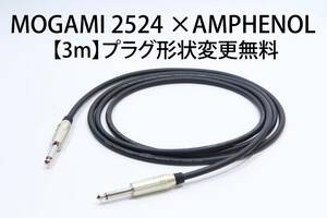 MOGAMI 2524×AMPHENOL【3m プラグ変更無料】送料無料　シールド　ケーブル　ギター　ベース　モガミ　アンフェノール