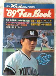 1989年横浜大洋ホエールズ　ファンブック