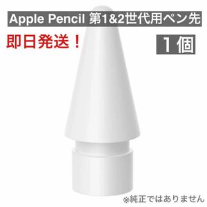 新品未使用　Apple Pencil アップル　ペンシル　交換用　ペン先　１個