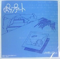 %% かせきさいだぁ三 / ポップアート (TFKC-38051) 7inch YYS81-1-1 Kaseki Cider 