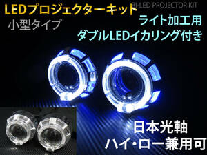 小型 LED プロジェクター ダブルLEDイカリング HiLo切替可 ヘッドライト 埋め込み 加工用 2個セット バイLED 日本仕様カットライン P3-LED