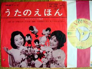 【7】NHKテレビうたのえほん(BS1035日本ビクター1964年中野慶子竹前文子ぼくの船にのったらねヘリコプターつばめがすくすく立原えりか)