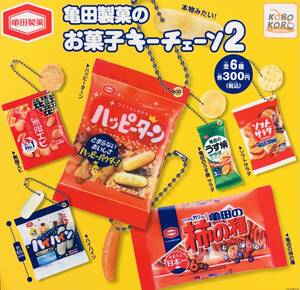 亀田製菓のお菓子キーチェーン2 全6種 送料無料 ガチャ