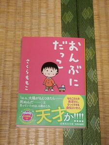 おんぶにだっこ/さくらももこ 集英社文庫 美品 帯付 初版