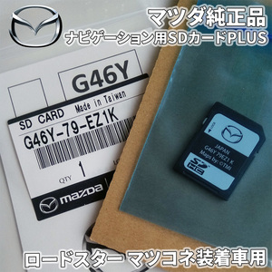 ロードスター マツコネ装着車 ナビゲーション用SDカードPLUS G46Y-79-EZ1K　マツコネSDカード マツダコネクトSDカード 純正品 G46Y79EZ1K