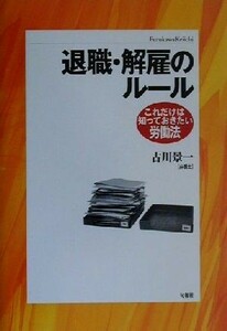 退職・解雇のルール これだけは知っておきたい労働法 これだけは知っておきたい労働法／古川景一(著者)