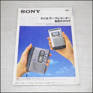 Y-K12◆1996年7月 SONY ラジオ/テープレコーダー 総合カタログ