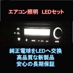 プレマシー CREW/CR3W　エアコンパネルLEDセット 純正 電球 交換 適合 LED化