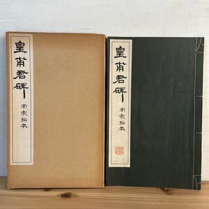 コヲ○0426t[皇甫君碑 南宋拓本] 中国書道 昭和42年 コロタイプ精印 清雅堂