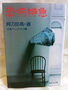 恐怖特急 阿刀田高選 日本ペンクラブ編 集英社文庫 送料込み